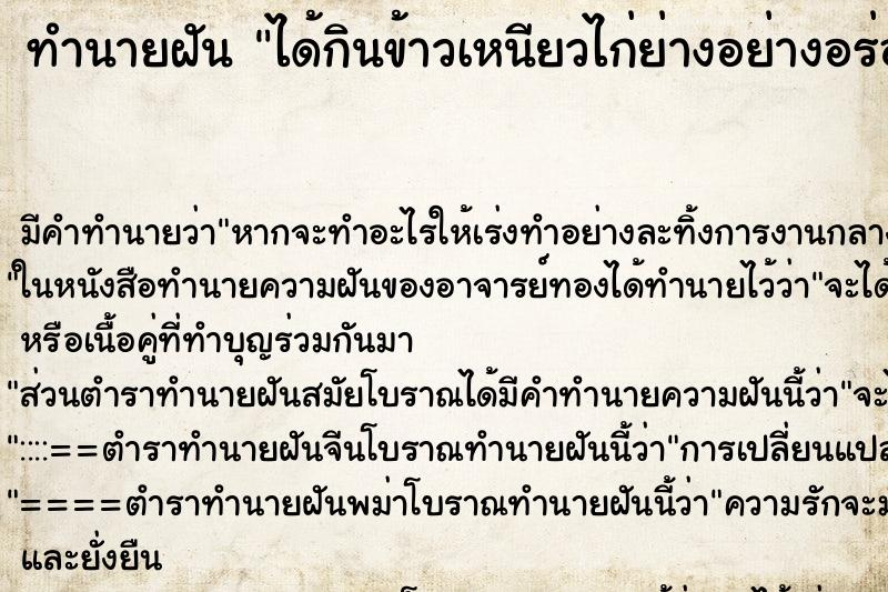 ทำนายฝัน ได้กินข้าวเหนียวไก่ย่างอย่างอร่อย ทำนายฝัน ได้กินข้าวเหนียวไก่ย่างอย่างอร่อย
