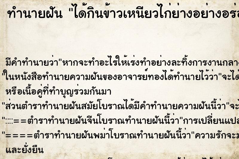 ทำนายฝัน ได้กินข้าวเหนียวไก่ย่างอย่างอร่อย ตำราโบราณ แม่นที่สุดในโลก