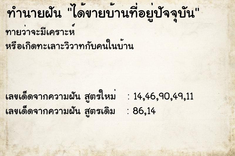 ทำนายฝันทำนายฝันได้ขายบ้านที่อยู่ปัจจุบัน