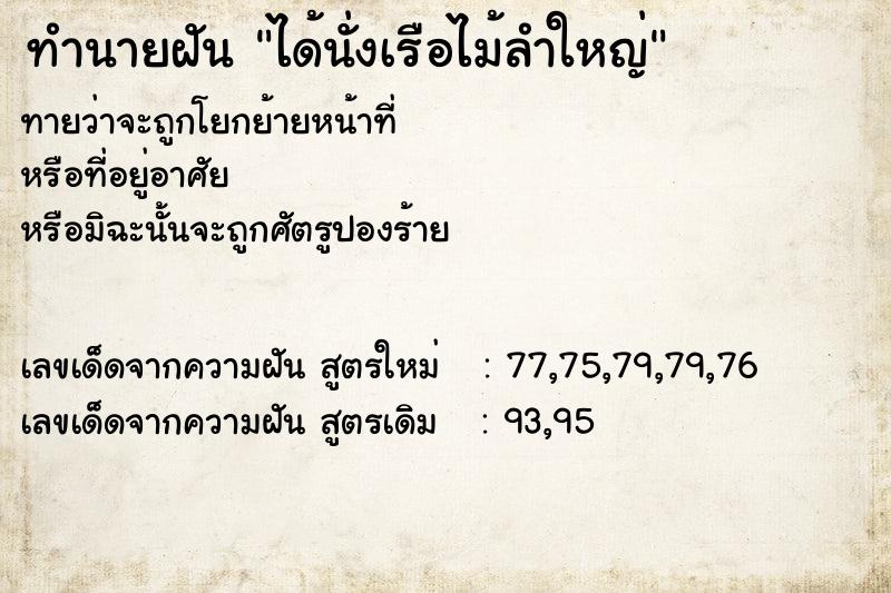 ทำนายฝัน ได้นั่งเรือไม้ลำใหญ่ ทำนายฝัน ได้นั่งเรือไม้ลำใหญ่