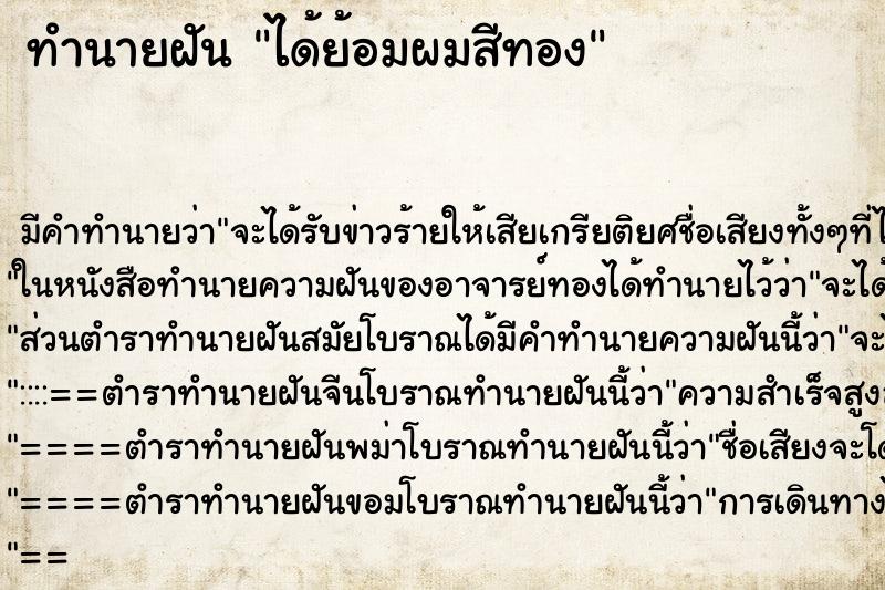 ทำนายฝัน ได้ย้อมผมสีทอง ทำนายฝัน ได้ย้อมผมสีทอง