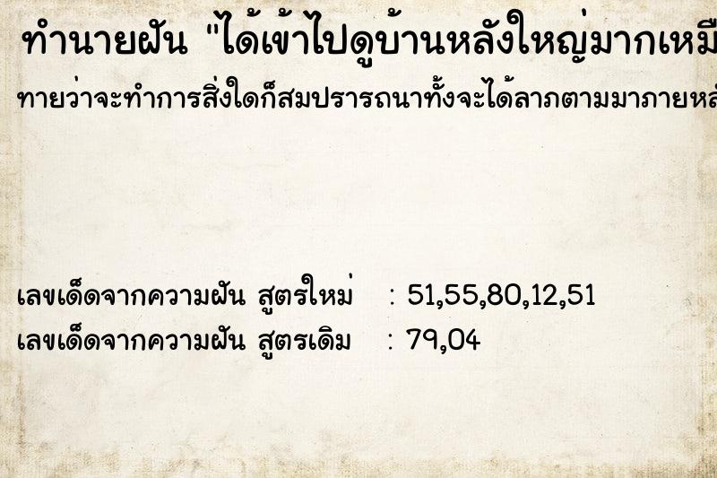 ทำนายฝันทำนายฝันได้เข้าไปดูบ้านหลังใหญ่มากเหมือนคฤหาสน์