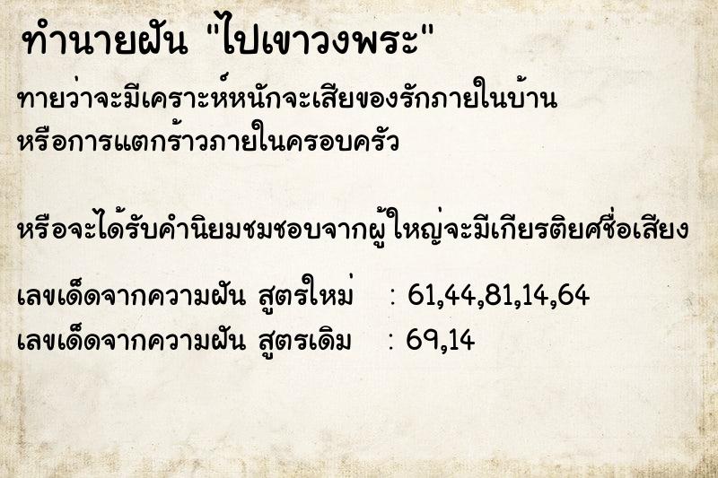 ทำนายฝันทำนายฝันไปเขาวงพระ