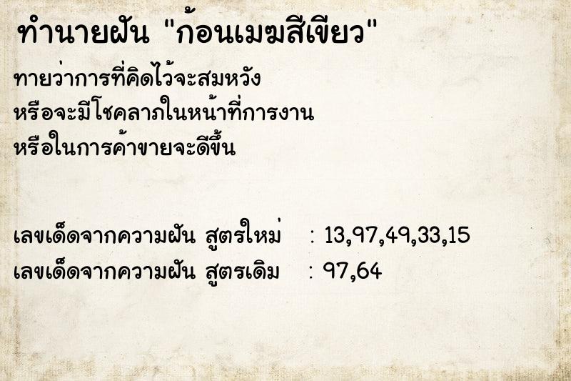 ทำนายฝันทำนายฝันก้อนเมฆสีเขียว