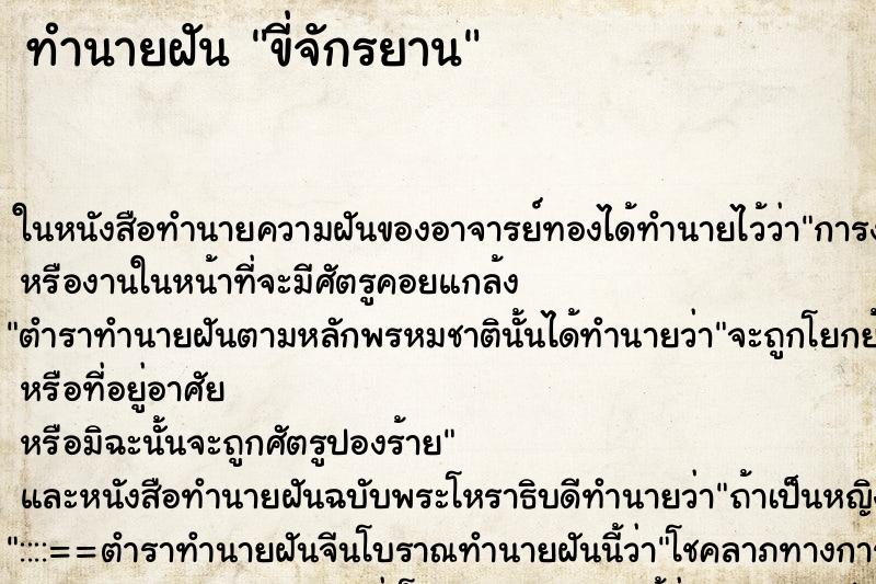 ทำนายฝัน ขี่จักรยาน ทำนายฝัน ขี่จักรยาน