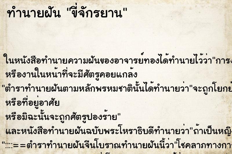 ทำนายฝัน ขี่จักรยาน ตำราโบราณ แม่นที่สุดในโลก