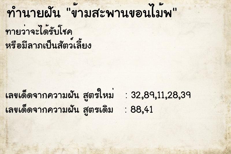 ทำนายฝันทำนายฝันข้ามสะพานขอนไม้พ