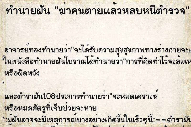ทำนายฝัน ฆ่าคนตายแล้วหลบหนีตำรวจ ทำนายฝัน ฆ่าคนตายแล้วหลบหนีตำรวจ