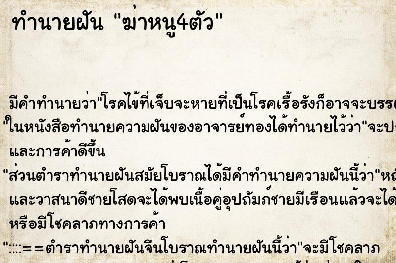 ทำนายฝัน ฆ่าหนู4ตัว