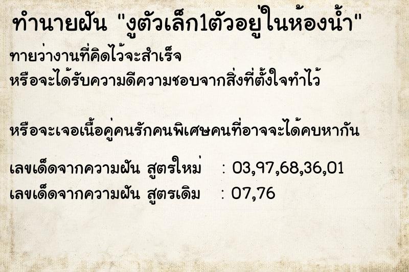 ทำนายฝันทำนายฝันงูตัวเล็ก1ตัวอยู่ในห้องน้ำ