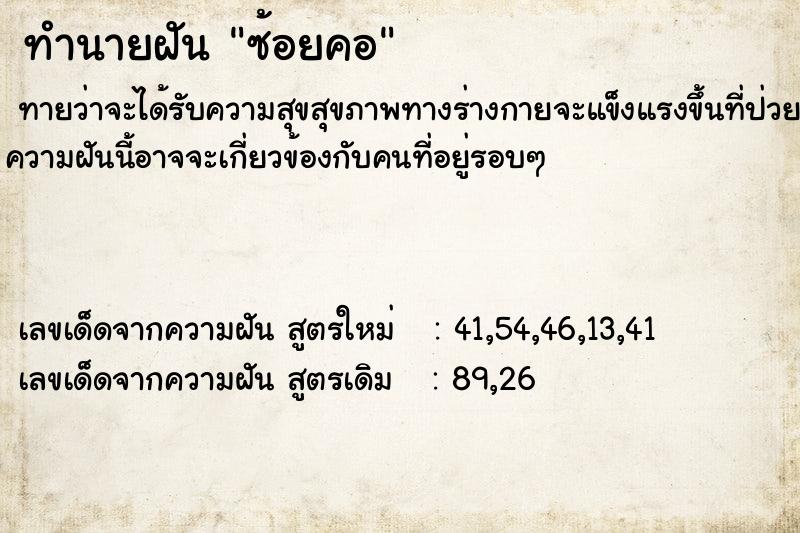 ทำนายฝัน ซ้อยคอ