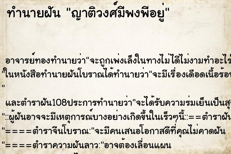 ทำนายฝัน ญาติวงศ์มีพงพีอยู่