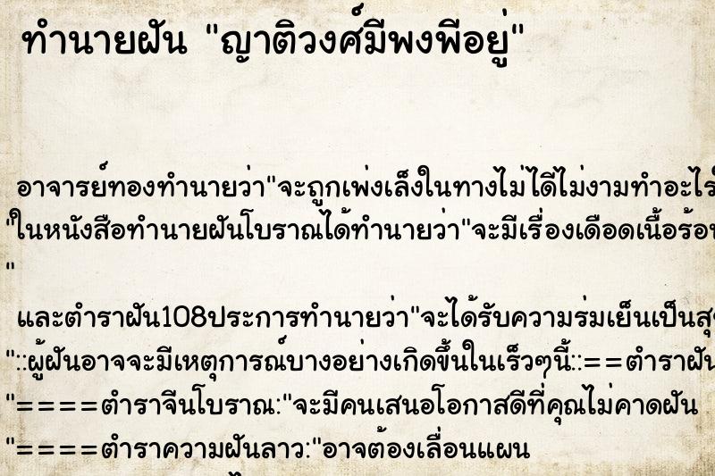 ทำนายฝัน ญาติวงศ์มีพงพีอยู่ ตำราโบราณ แม่นที่สุดในโลก