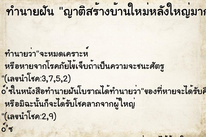 ทำนายฝัน ญาติสร้างบ้านใหม่หลังใหญ่มาก
