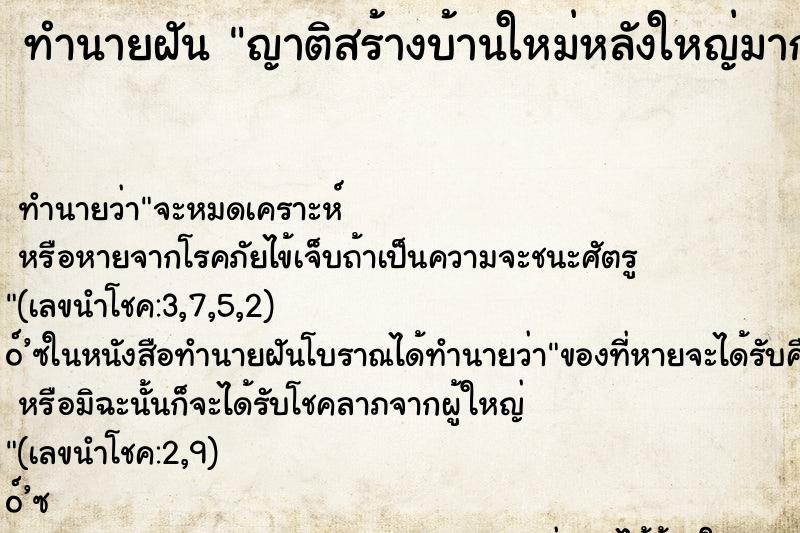 ทำนายฝัน ญาติสร้างบ้านใหม่หลังใหญ่มาก ตำราโบราณ แม่นที่สุดในโลก