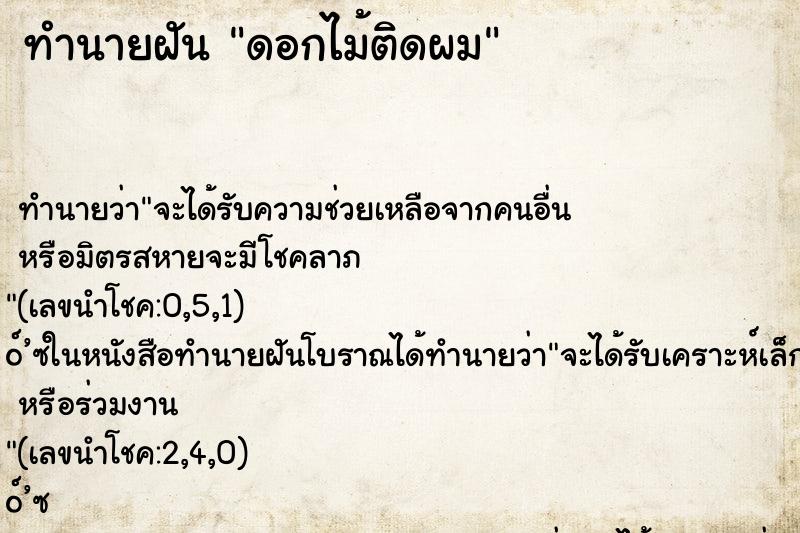 ทำนายฝันดอกไม้ติดผม ทำนายฝันทำนายฝันดอกไม้ติดผม