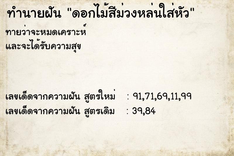 ทำนายฝันดอกไม้สีม่วงหล่นใส่หัว ทำนายฝันทำนายฝันดอกไม้สีม่วงหล่นใส่หัว