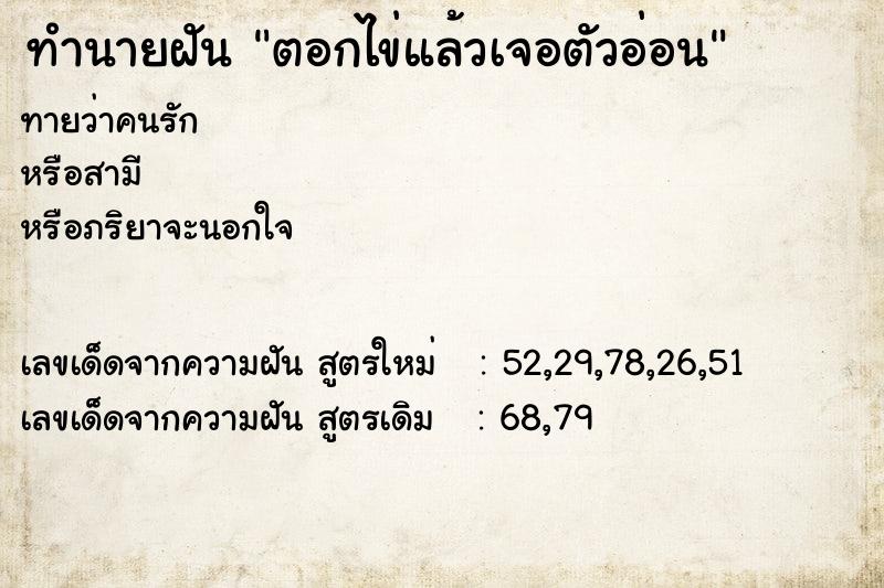 ทำนายฝันทำนายฝันตอกไข่แล้วเจอตัวอ่อน