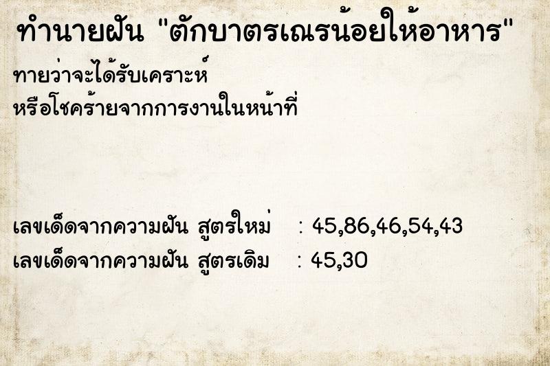 ทำนายฝันตักบาตรเณรน้อยให้อาหาร ทำนายฝันทำนายฝันตักบาตรเณรน้อยให้อาหาร