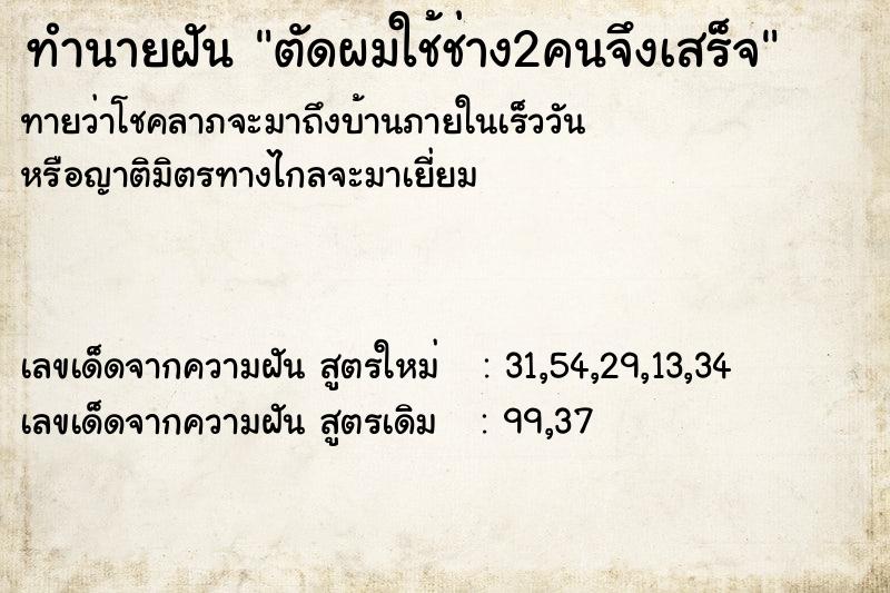 ทำนายฝันตัดผมใช้ช่าง2คนจึงเสร็จ ทำนายฝันทำนายฝันตัดผมใช้ช่าง2คนจึงเสร็จ