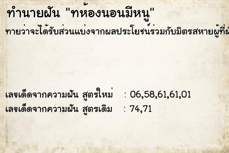 ทำนายฝันทำนายฝันทห้องนอนมีหนู