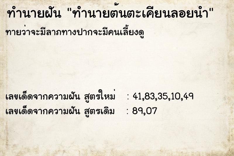 ทำนายฝันทำนายฝันทำนายต้นตะเคียนลอยนำ