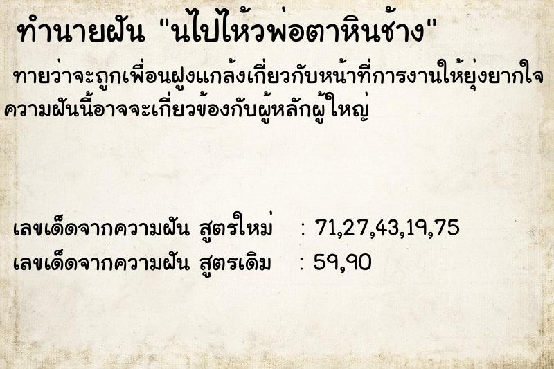 ทำนายฝันทำนายฝันนไปไห้วพ่อตาหินช้าง