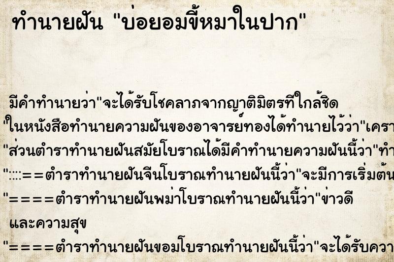 ทำนายฝันทำนายฝันบ่อยอมขี้หมาในปาก