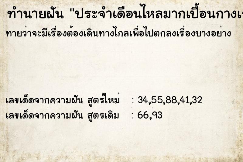 ทำนายฝันประจำเดือนไหลมากเปื้อนกางเกง ทำนายฝันทำนายฝันประจำเดือนไหลมากเปื้อนกางเกง