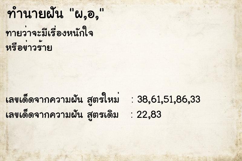 ทำนายฝันทำนายฝันผ,อ,