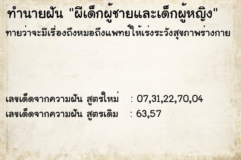ทำนายฝันทำนายฝันผีเด็กผู้ชายและเด็กผู้หญิง
