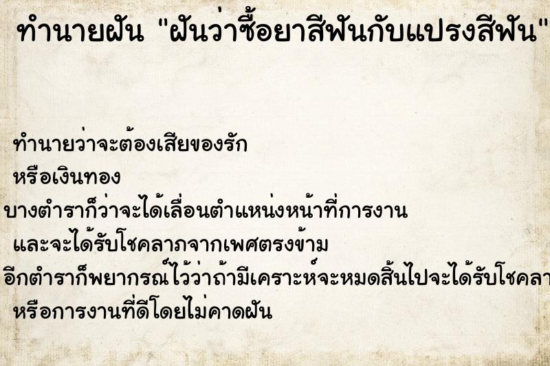 ทำนายฝันฝันว่าซื้อยาสีฟันกับแปรงสีฟัน ทำนายฝันทำนายฝันฝันว่าซื้อยาสีฟันกับแปรงสีฟัน