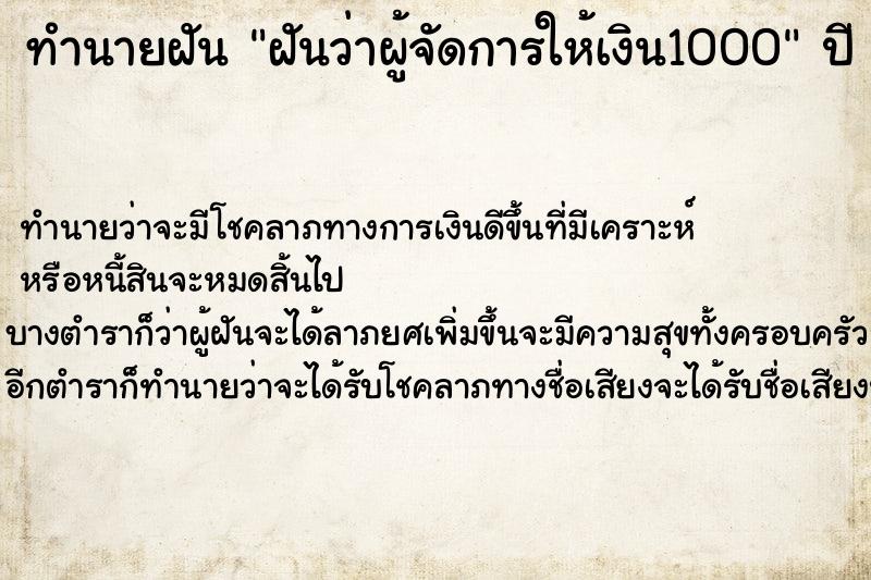 ทำนายฝันทำนายฝันฝันว่าผู้จัดการให้เงิน1000