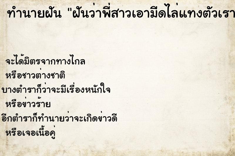 ทำนายฝันทำนายฝันฝันว่าพี่สาวเอามีดไล่แทงตัวเรา