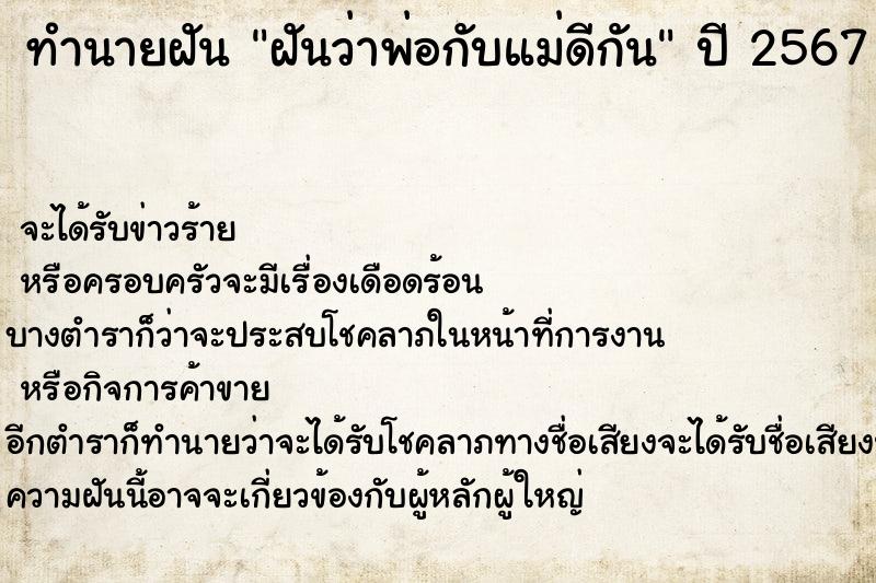 ทำนายฝันฝันว่าพ่อกับแม่ดีกัน ทำนายฝันทำนายฝันฝันว่าพ่อกับแม่ดีกัน