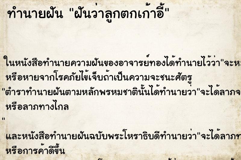 ทำนายฝันฝันว่าลูกตกเก้าอี้ ทำนายฝันทำนายฝันฝันว่าลูกตกเก้าอี้