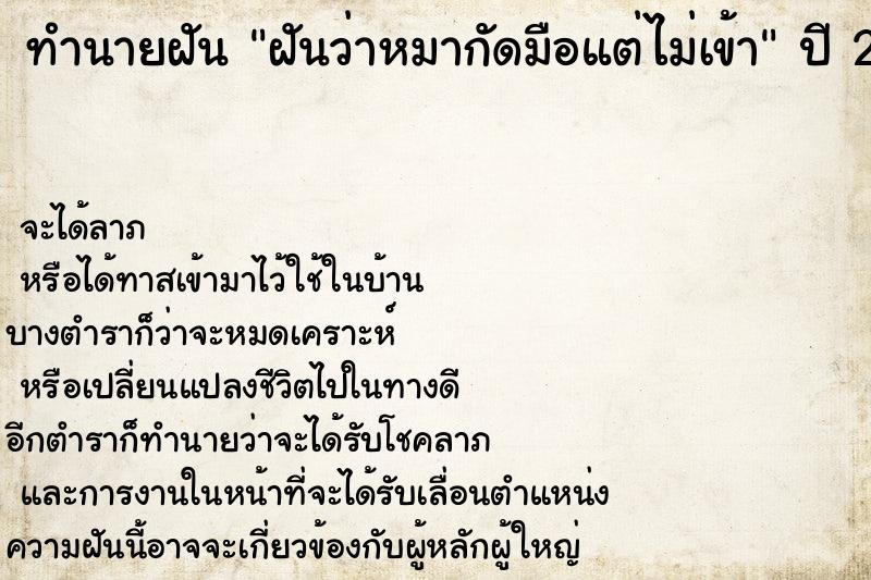 ทำนายฝัน ฝันว่าหมากัดมือแต่ไม่เข้า ทำนายฝัน ฝันว่าหมากัดมือแต่ไม่เข้า