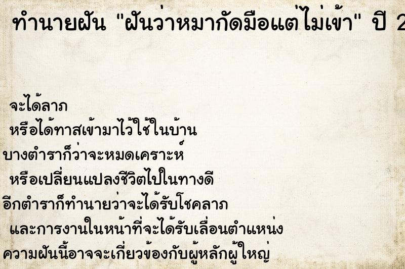 ทำนายฝัน ฝันว่าหมากัดมือแต่ไม่เข้า ตำราโบราณ แม่นที่สุดในโลก