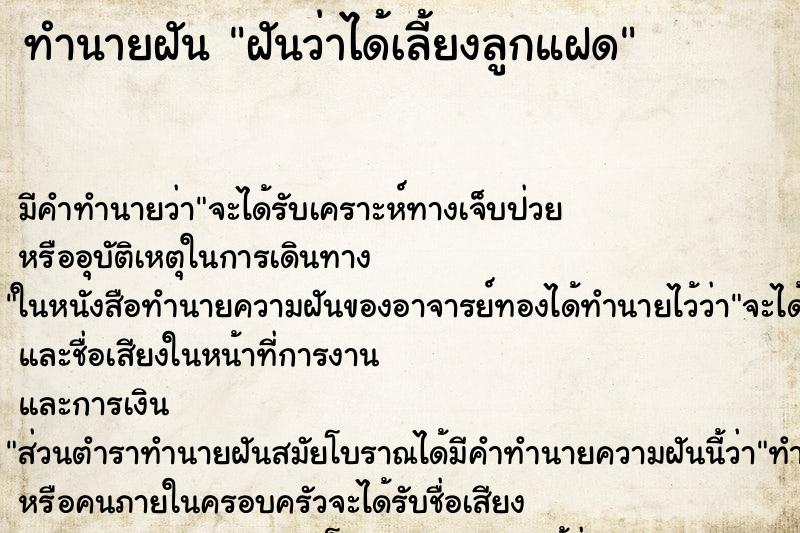 ทำนายฝัน ฝันว่าได้เลี้ยงลูกแฝด ตำราโบราณ แม่นที่สุดในโลก