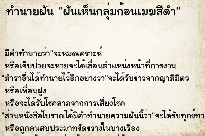 ทำนายฝัน ฝันเห็นกลุ่มก้อนเมฆสีดำ ทำนายฝัน ฝันเห็นกลุ่มก้อนเมฆสีดำ