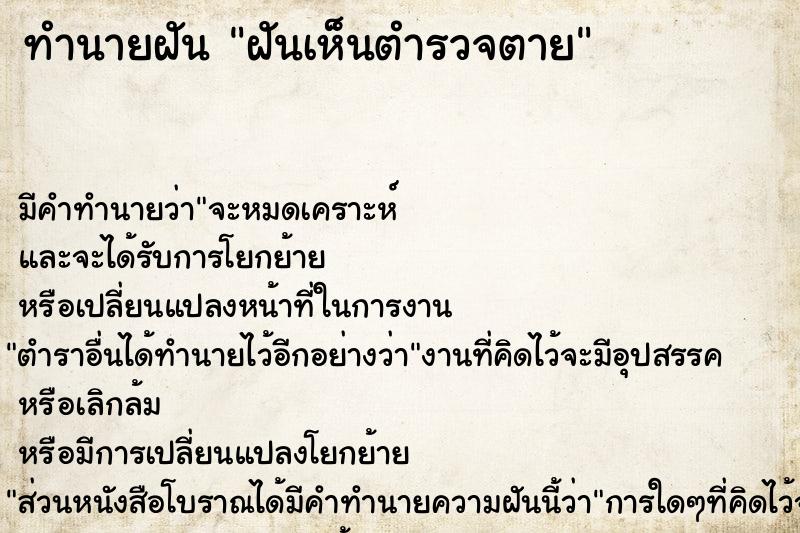ทำนายฝันทำนายฝันฝันเห็นตำรวจตาย