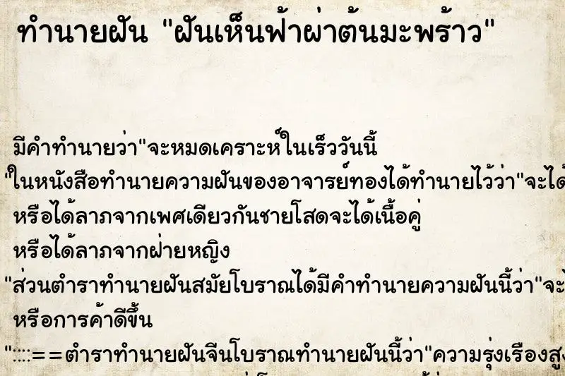 ทำนายฝัน ฝันเห็นฟ้าผ่าต้นมะพร้าว ตำราโบราณ แม่นที่สุดในโลก