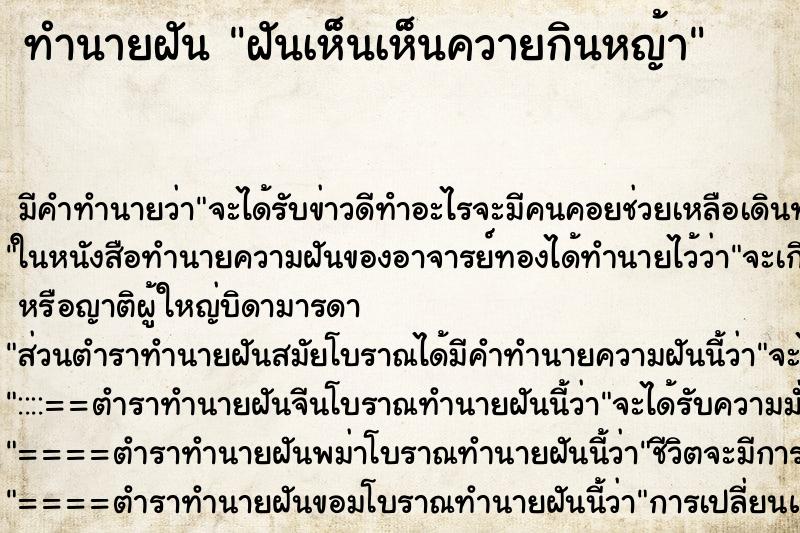 ทำนายฝัน ฝันเห็นเห็นควายกินหญ้า ทำนายฝัน ฝันเห็นเห็นควายกินหญ้า