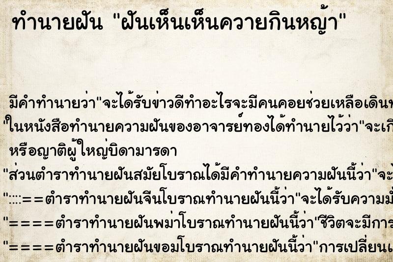 ทำนายฝัน ฝันเห็นเห็นควายกินหญ้า ตำราโบราณ แม่นที่สุดในโลก