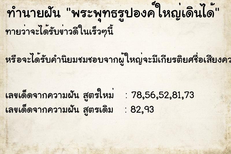 ทำนายฝันทำนายฝันพระพุทธรูปองค์ใหญ่เดินได้