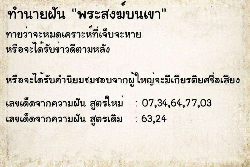 ทำนายฝันทำนายฝันพระสงฆ์บนเขา