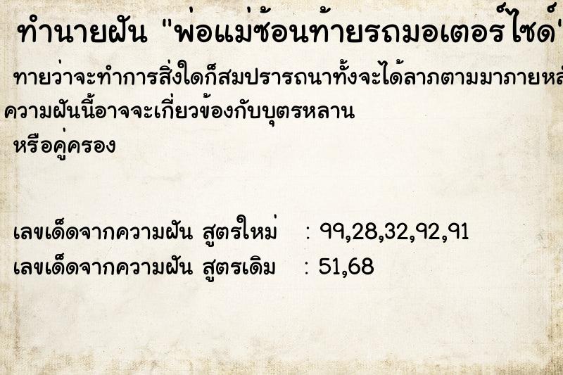 ทำนายฝันทำนายฝันพ่อแม่ซ้อนท้ายรถมอเตอร์ไซด์