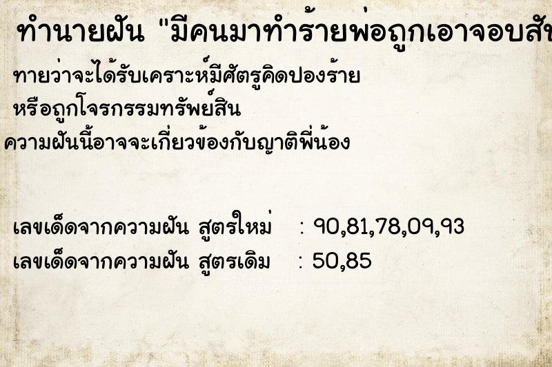 ทำนายฝันมีคนมาทำร้ายพ่อถูกเอาจอบสับหัว2ครั้ง ทำนายฝันทำนายฝันมีคนมาทำร้ายพ่อถูกเอาจอบสับหัว2ครั้ง