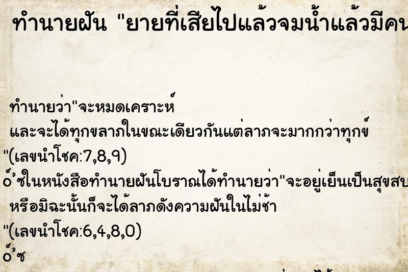 ทำนายฝัน ยายที่เสียไปแล้วจมน้ำแล้วมีคนมาช่วย ทำนายฝัน ยายที่เสียไปแล้วจมน้ำแล้วมีคนมาช่วย
