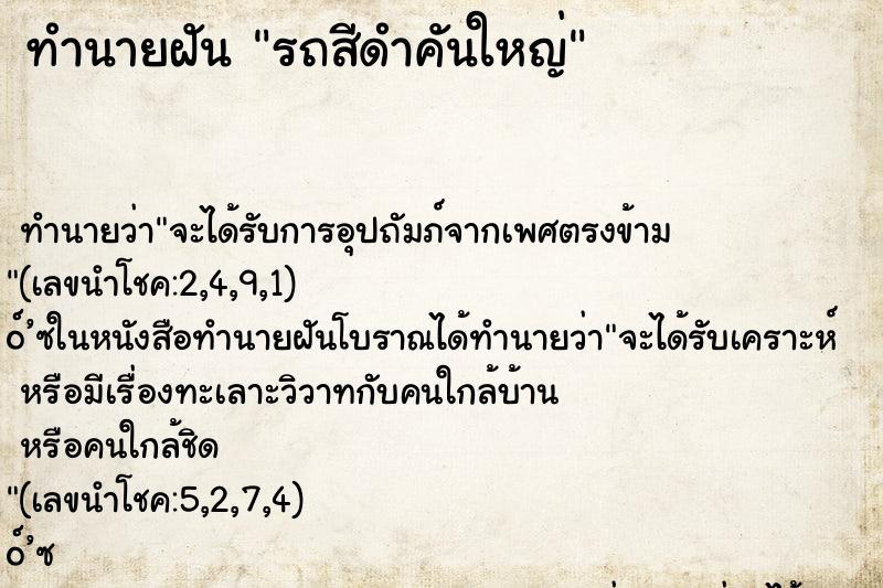 ทำนายฝันรถสีดำคันใหญ่ ทำนายฝันทำนายฝันรถสีดำคันใหญ่